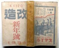 改造　昭和8年1月　西蔵画報・独逸は恐慌からの血路を何処に求めつつあるか・ほか
