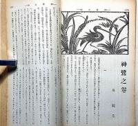 改造　昭和8年1月　西蔵画報・独逸は恐慌からの血路を何処に求めつつあるか・ほか