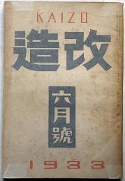 改造　昭和8年6月　竹久夢二・東行国際列車/反動期の無産政党ほか
