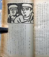 改造　昭和8年6月　竹久夢二・東行国際列車/反動期の無産政党ほか