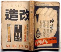 改造　昭和15年12月　転換期の世態・日本政治の根本義・世相写真情報ほか