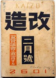 改造　昭和16年2月　翼賛議会に直言する・独逸科学の展望ほか