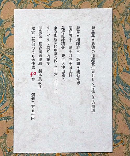 詩画集 悪徳の暹羅雙生児もしくは柱とその崩壊 限定50部 詩