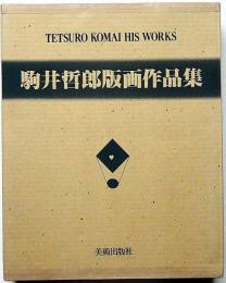 駒井哲郎版画作品集　限定Ｂ版