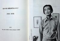 駒井哲郎版画作品集　限定Ｂ版
