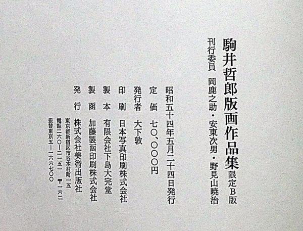 駒井哲郎版画作品集 限定B版(駒井哲郎) / 斜陽館 / 古本、中古
