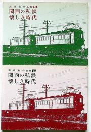 関西の私鉄　懐かしき時代　高橋弘作品集　2a・2b　揃2冊