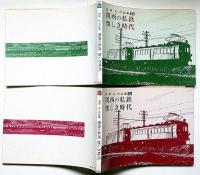 関西の私鉄　懐かしき時代　高橋弘作品集　2a・2b　揃2冊