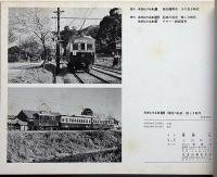 関西の私鉄　懐かしき時代　高橋弘作品集　2a・2b　揃2冊