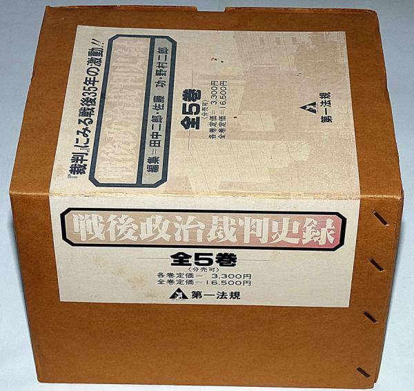 戦後政治裁判史録 全5巻(田中二郎 ほか編集) / 古本、中古本