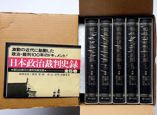 大割引 戦後政治裁判史録 全5巻(田中二郎 ほか編集) / 古本、中古本 デザイン