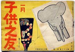 子供之友 第28巻第1号（昭和16年1月）　山本鼎・羽仁節子・岸田衿子・今日子・ほか
