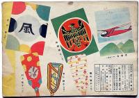 子供之友 第28巻第1号（昭和16年1月）　山本鼎・羽仁節子・岸田衿子・今日子・ほか