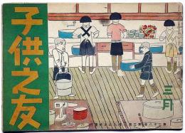 子供之友 第28巻第3号（昭和16年3月）　與田準一・羽仁節子・夏川八郎・羽仁進・深澤省三ほか　