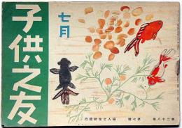 子供之友 第28巻第7号（昭和16年7月）　北京の甲子サン上太郎サン・ほか