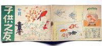 子供之友 第28巻第7号（昭和16年7月）　北京の甲子サン上太郎サン・ほか