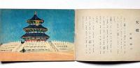 子供之友 第28巻第7号（昭和16年7月）　北京の甲子サン上太郎サン・ほか