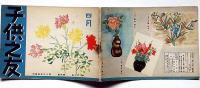 子供之友 第28巻第4号（昭和16年4月）　蒙古のパオ・四月からみんな国民学校の生徒です他