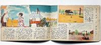 子供之友 第28巻第9号（昭和16年9月）　飛行機の藤田中佐ほか