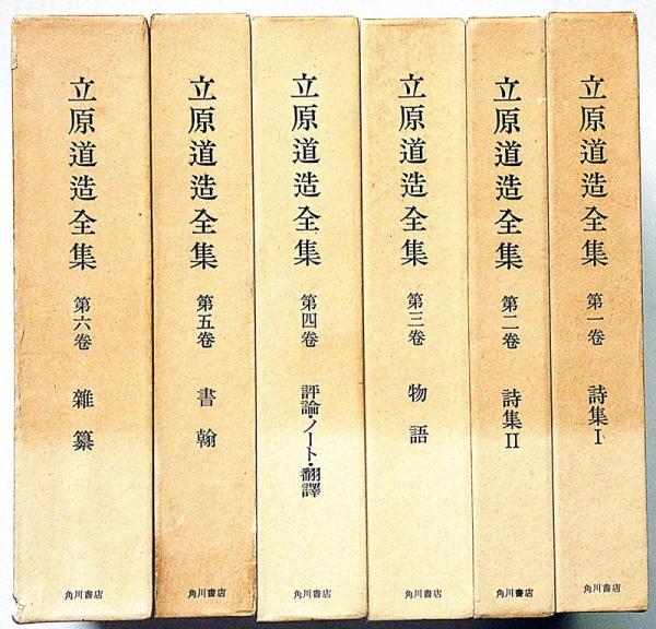 【良品】　立原道造全集 全6巻セット　角川書店 良品】立原道造全集 全6巻セット角川書店