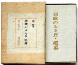 羽蟻のゐる丘・蝦蟇 限定750部