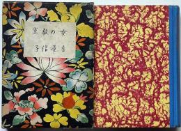 女の教室　岩田専太郎・装画