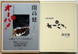 オーパ！　直筆原稿版