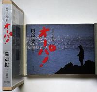 オーパ！　直筆原稿版