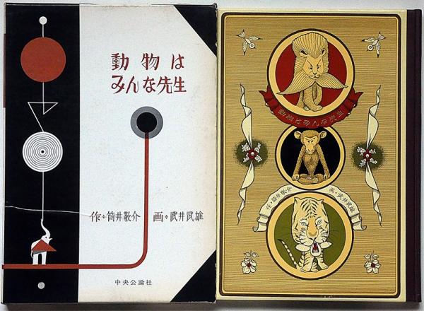 動物はみんな先生 武井武雄画 | 筒井敬介 武井武雄画 | 中央公論社