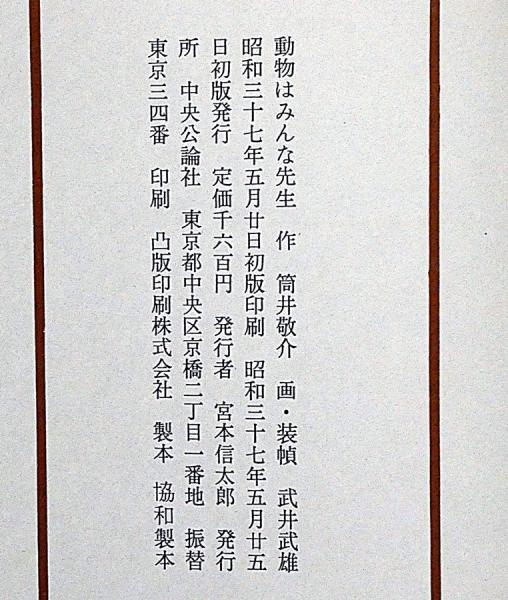 動物はみんな先生 武井武雄画 | 筒井敬介 武井武雄画 | 中央公論社