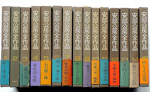 安部公房全作品　全14巻　1〜14巻　月報、帯付き 内容見本) 新潮社『安部公房全作品 全14巻』 / 古本、中古本、古