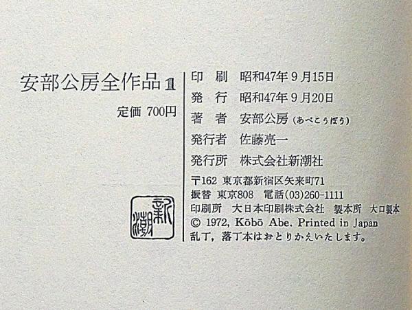 安部公房全作品 全15冊揃 月報付(安部公房) / 古本、中古本、古書籍
