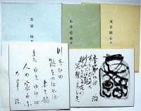 日本文学色紙全集　太宰治・夏目漱石・芥川龍之介・樋口一葉ほか