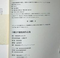 小磯良平銅版画作品集 限定100部　オリジナル銅版画1葉綴込（若い女）