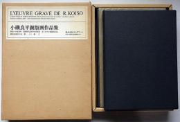小磯良平銅版画作品集 限定100部　オリジナル銅版画1葉綴込（若い女）