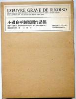 小磯良平銅版画作品集 限定100部　オリジナル銅版画1葉綴込（若い女）
