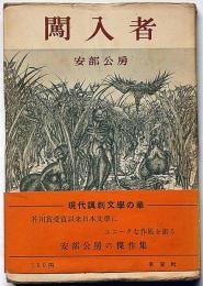 闖入者　初カバ帯