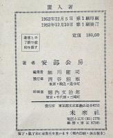 闖入者　初カバ帯