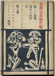 飢えた皮膚　安部公房創作集