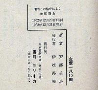 飢えた皮膚　安部公房創作集
