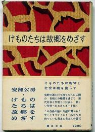 けものたちは故郷をめざす