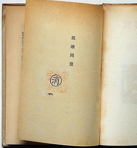 飢餓同盟(安部公房) / 古本、中古本、古書籍の通販は「日本の古本屋