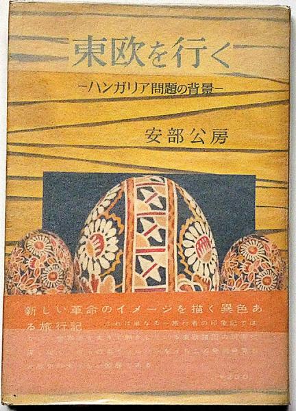 東欧を行く ハンガリア問題の背景(安部公房) / 古本、中古本、古