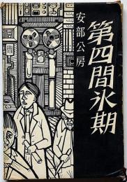 第四間氷期