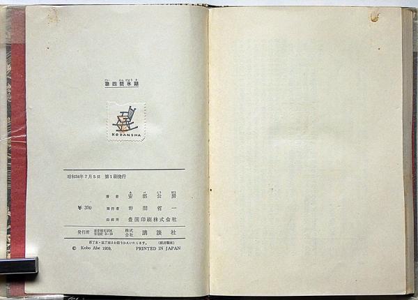 第四間氷期(安部公房) / 斜陽館 / 古本、中古本、古書籍の通販は 第四間氷期(安部公房) / 斜陽館 / 古本、中古本、古書籍の通販は