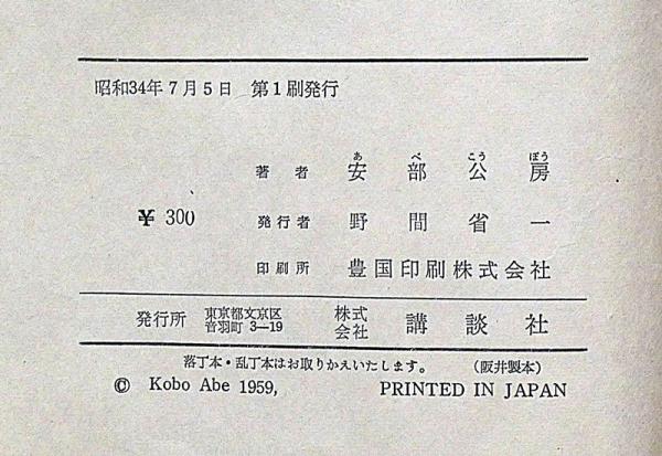 第四間氷期(安部公房) / 斜陽館 / 古本、中古本、古書籍の通販は