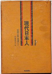 現代日本人