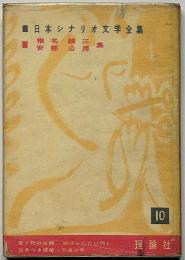 椎名麟三・安部公房集　日本シナリオ文学全集10