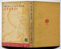 椎名麟三・安部公房集　日本シナリオ文学全集10