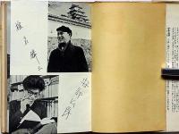 椎名麟三・安部公房集　日本シナリオ文学全集10